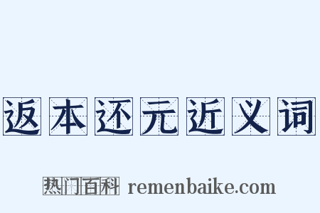 返本还元近义词是什么意思的图片